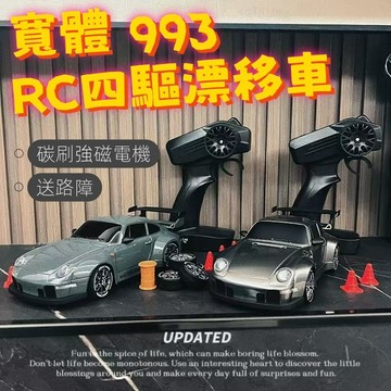 寬體993賽車模型🏎️RC四驅 保時捷霧霾藍993 東瀛戰神GTR模型 2.4G獨立操控 前後比例油門 新年禮物生日禮物