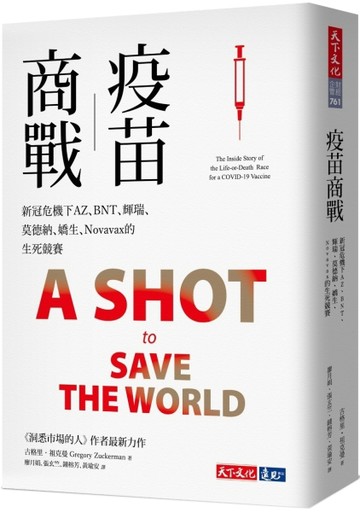 疫苗商戰︰新冠危機下AZ、BNT、輝瑞、莫德納、嬌生、Novavax的生死競賽[二手書_近全新]