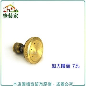 【綠藝家】(噴霧桶專用)加大噴頭 7孔