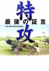  特攻 最後の証言／『特攻　最後の証言』製作委員会