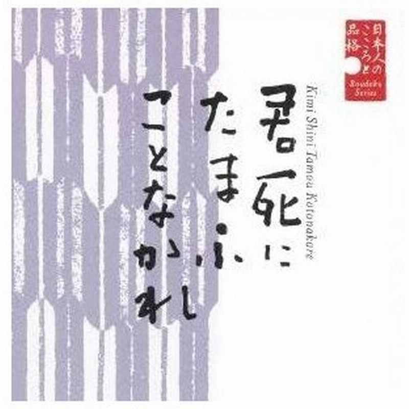 君 死に たま ふ こと なかれ