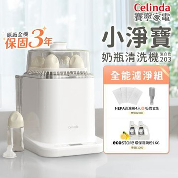 【Celinda 賽寧】小淨寶奶瓶清洗機203全能濾淨組(獨立烘乾/蒸氣消毒/無菌保管/母嬰級安全材質/奶瓶消毒鍋)