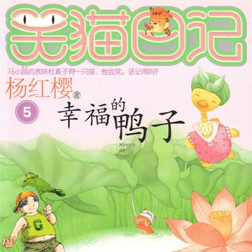 【有聲書】幸福的鸭子