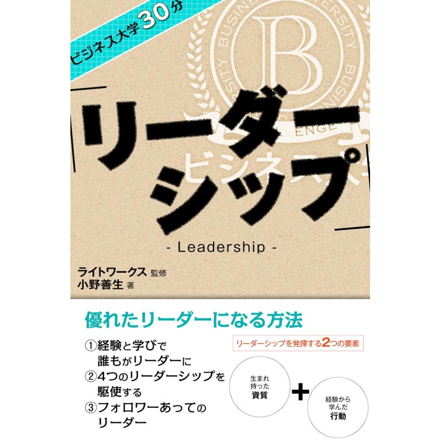 ビジネス大学30分 リーダーシップ 電子書籍版   監修:ライトワークス 著:小野善生