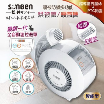【SONGEN松井】墨烯智慧溫控型多功能烘被機/暖氣機/烘衣機/烘鞋機(SG-NB02(W))(附贈烘鞋管)
