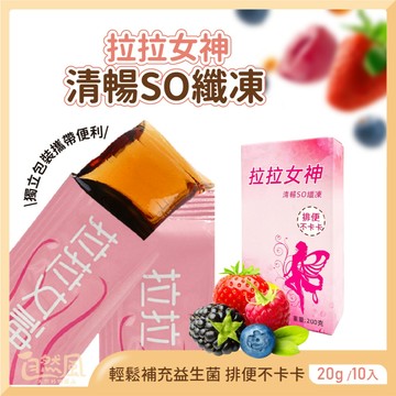 拉拉女神 酵素果凍 果凍 益生菌果凍 速纖凍 順暢果凍 排便果凍