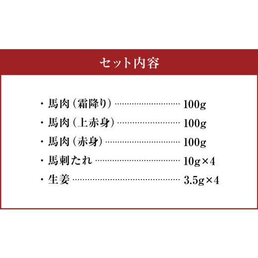 ふるさと納税 熊本県 くまもと馬刺しセット 300g（霜降り上赤身 赤身）馬刺しタレ 生姜付き