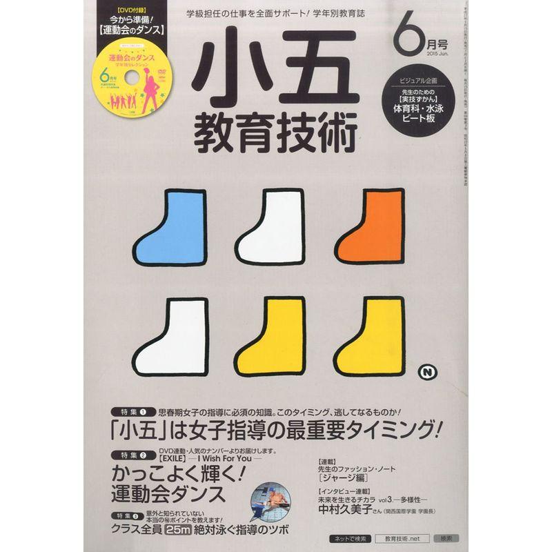 小五教育技術 2015年 06 月号 雑誌