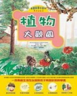 植物大觀園[二手書_良好]