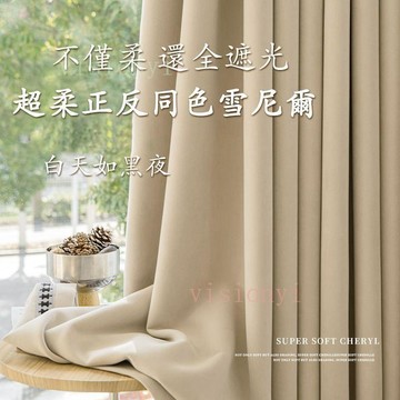 🔥 熱銷爆款❤正反同色質感雪尼爾加厚窗簾 隔音窗簾 隔熱防曬 柔軟細膩 輕法式全遮光窗簾 客廳落地窗窗簾 臥室不透光窗