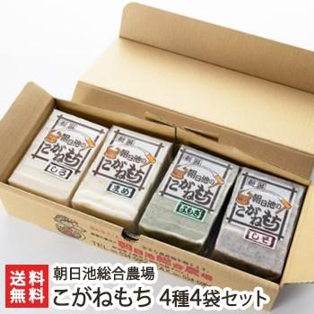 朝日池のこがねもち詰め合わせ こがねもち 4種4袋セット 朝日池総合農場 送料無料