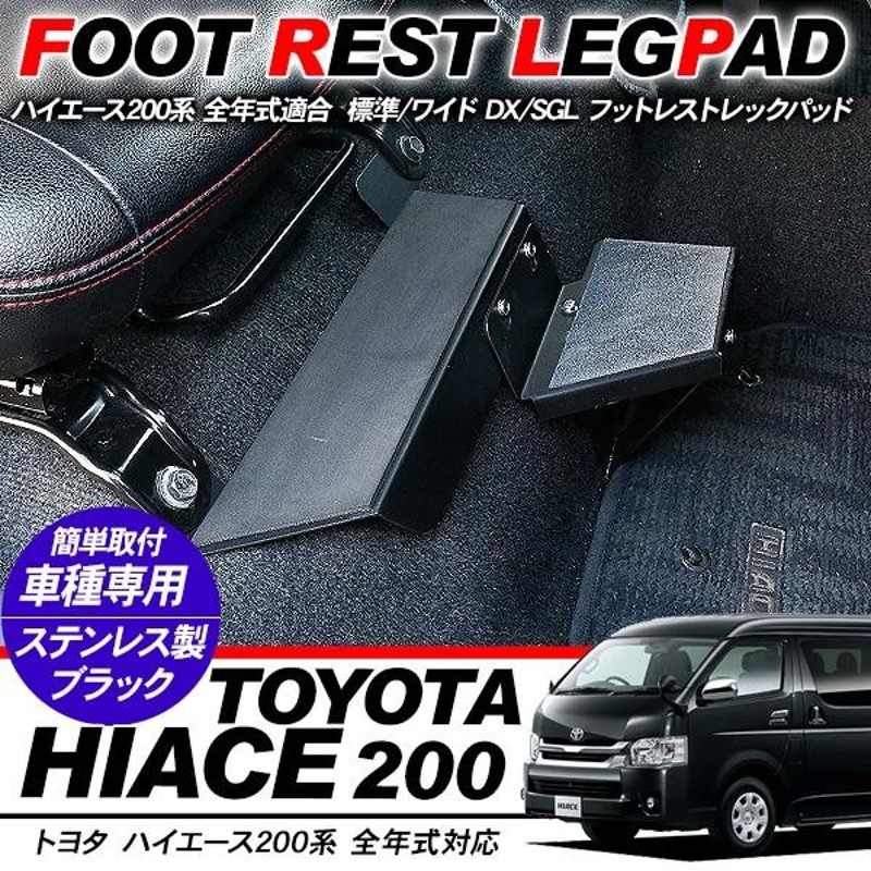 当店一番人気】 トヨタ 200系 ハイエース 全年式対応 フットレスト 左右 レジアスエース 標準 ワイド DX SGL レッグパッド 足置き  ステップ 運転席 助手席 セット