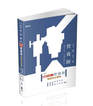 最新六合一營養師歷屆綜合題庫（專技高考營養師考試適用）[二手書_良好]