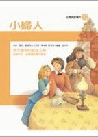 小婦人[二手書_良好]