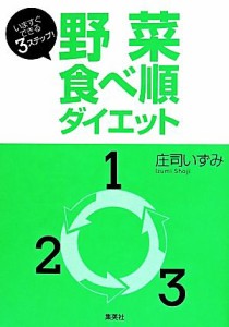  野菜食べ順ダイエット いますぐできる３ステップ！／庄司いずみ(著者)