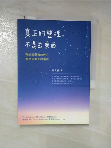 【書寶二手書T8／勵志_AKE】真正的整理，不是丟東西：物品是靈魂的碎片，整理是重生的過程_廖文君
