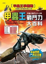 甲蟲王戰鬥力大百科【二手書_良好】TAAZE讀冊生活