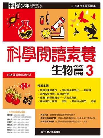 【電子書】科學少年學習誌：科學閱讀素養生物篇3