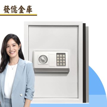 【發億金庫】DB-50 智慧型保險箱（白/黑/灰 三色可選）(密碼 緊急開啟鑰匙)