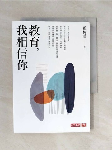 【書寶二手書T1／大學教育_XSE】教育，我相信你_藍偉瑩