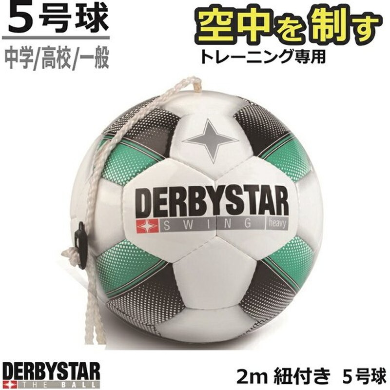 サッカー ダービースター トレーニング専用 Swing Heaby Nr Derbystar スイングボールヘビー サッカーボール 5号球 2m紐付き 空中を征す トレー 通販 Lineポイント最大0 5 Get Lineショッピング