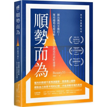 順勢而為：揮出獲利全壘打！運用趨勢追蹤策略，為自己創造投資好球帶！／Beauty53『魔法書店』