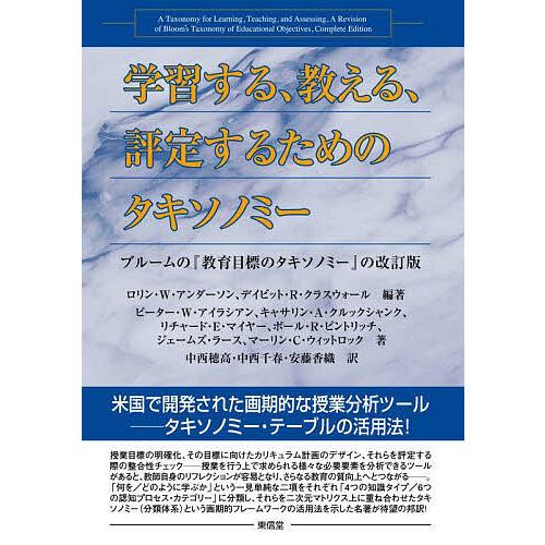 学習する,教える,評定するためのタキソノミー ブルームの 教育目標のタキソノミー の改訂版