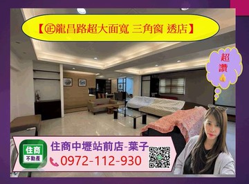 【㊣龍昌路金透店】超大面寬三角窗｜桃園市中壢區龍昌路