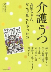 介護うつ お姉ちゃん、なんで死んじゃったの 姉・清水由貴子のラストメッセージ [本]