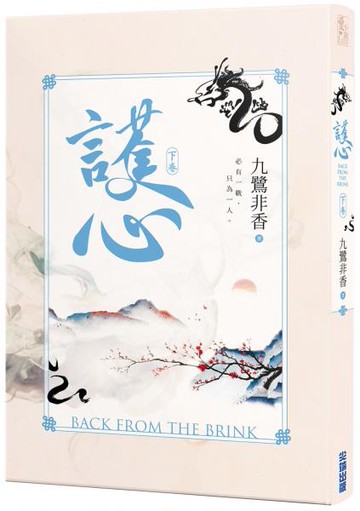 護心(下)【城邦讀書花園】