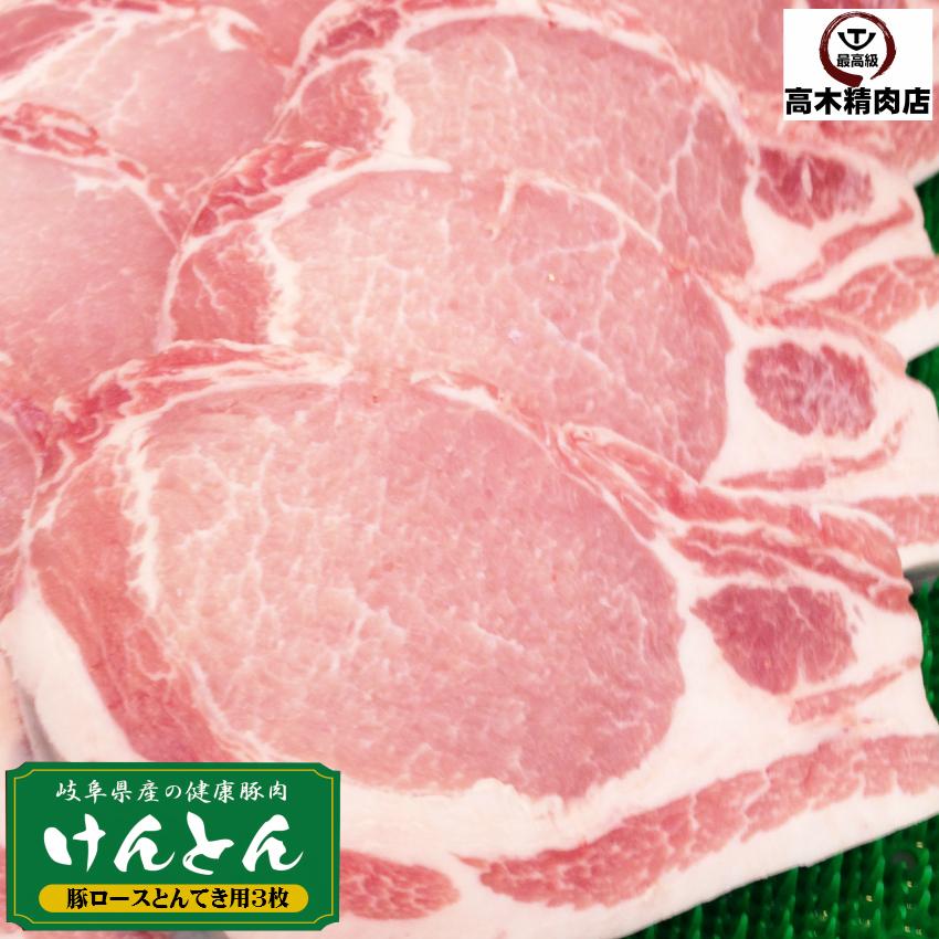 国産豚肉 豚ロース ステーキ肉 約200g 3枚  おいしい岐阜県産の豚肉 「けんとん豚」 トンテキ 豚カツ 焼肉 ギフトにも