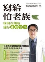 寫給怕老族：從現在開始儲存健康資本[二手書_良好]
