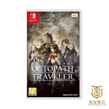 【就是要玩】現貨 NS Switch 八方旅人 中文版 歧路旅人 Octopath traveler 全新未拆 崎路旅人