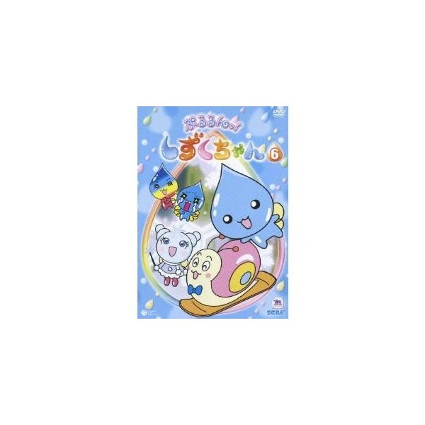 ぷるるんっ しずくちゃん6 Dvd 通販 Lineポイント最大0 5 Get Lineショッピング