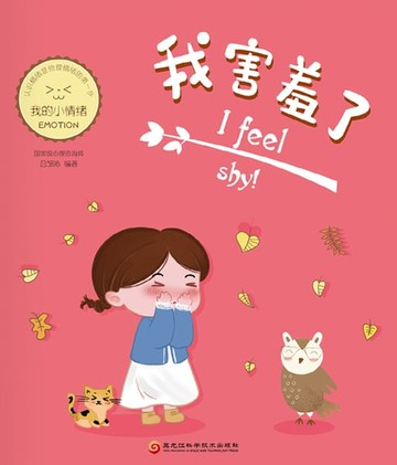 【電子書】我害羞了