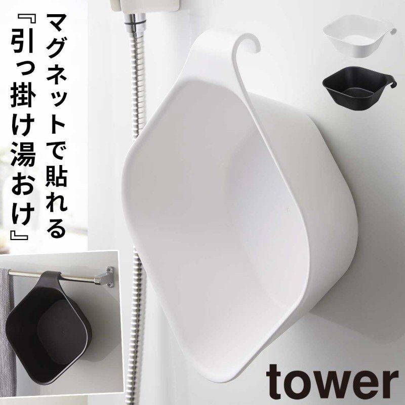 洗面器 マグネット 掛けられる マグネット tower タワー 山崎実業 バスルーム 浮かせる収納 ホワイト ブラック マグネット＆引っ掛け湯おけ  通販 LINEポイント最大0.5%GET | LINEショッピング