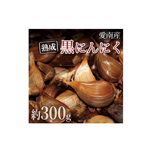 ふるさと納税 愛媛県 愛南町 石川ファームの愛南町産熟成黒にんにく 300g 発送期間：2023年6月20日〜12月30日