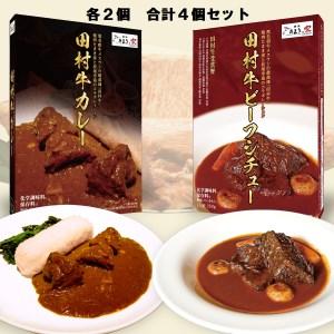 ふるさと納税 日本一の田村牛・至高のカレーとビーフシチューセット（カレー2P・ビーフシチュー2P） 鳥取県岩美町