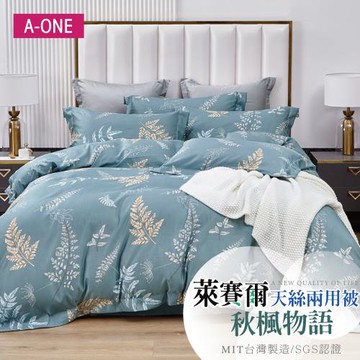 【A-ONE】吸濕透氣 萊賽爾天絲 雙人6 x 7尺 鋪棉兩用被 -  秋楓物語