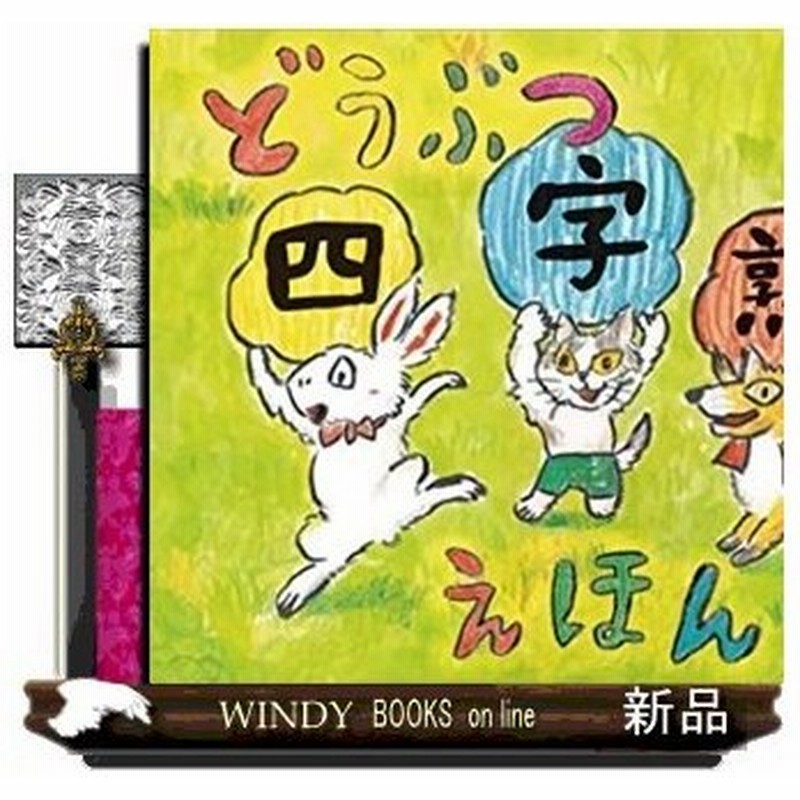 どうぶつ四字熟語えほん 出版社 のら書店 著者 石井聖岳 内容 春夏秋冬のくらしをとおして 四字熟語を味わえる絵本 31の四字熟語 通販 Lineポイント最大0 5 Get Lineショッピング