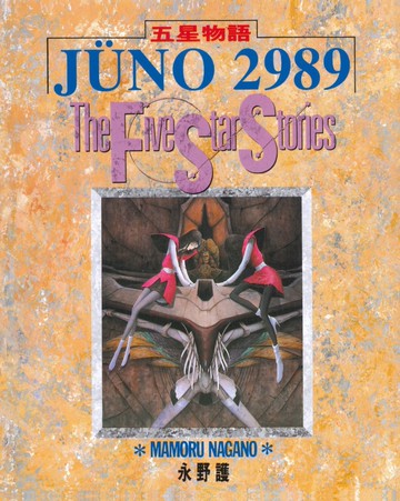 五星物語(03)