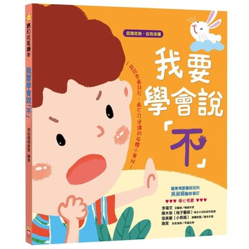 寶貝成長繪本(我要學會說不)