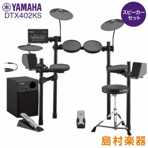 YAMAHA ヤマハ DTX402KS スピーカーセット 電子ドラム セット DTX402シリーズ 