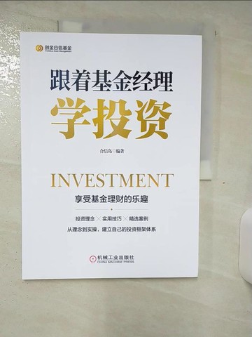 【書寶二手書T3／投資_FJR】跟?基金經理學投資_簡體_合信島