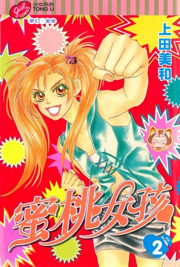 【電子書】蜜桃女孩 (2)