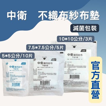 實體藥局✅【台灣製】YASCO 中衛 紗布塊 紗布 (滅菌) ( 4吋/3吋/2吋) 紗布 紗布塊 滅菌紗布 傷口護理