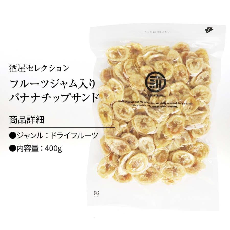 バナナチップ サンド 400g お菓子 スイーツ フルーツジャム パッションフルーツ