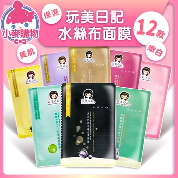 玩美日記 水絲布面膜 (1片入/25ml) 面膜 敷臉 玩美面膜 臉部保養 台灣製 台灣品牌【小麥購物】【S004】