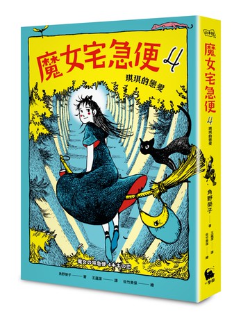 魔女宅急便4琪琪的戀愛