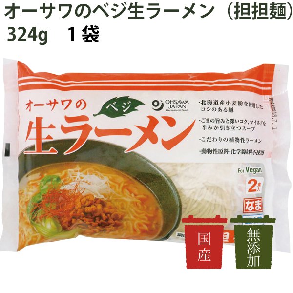 オーサワ　オーサワのベジ生ラーメン（担担麺）冷蔵　324g（うち麺110g×2）